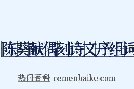 陈葵献偶刻诗文序组词是什么意思的图片